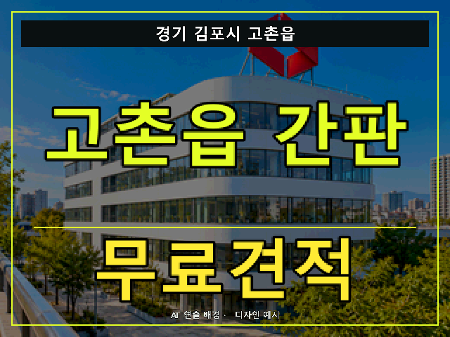 경기 김포시 고촌읍 간판 제작 무료견적 안내 썸네일 · AI 연출 배경