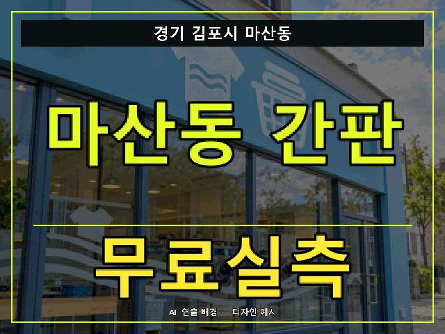 경기 김포시 마산동 간판 제작 무료실측 안내 썸네일 · AI 연출 배경