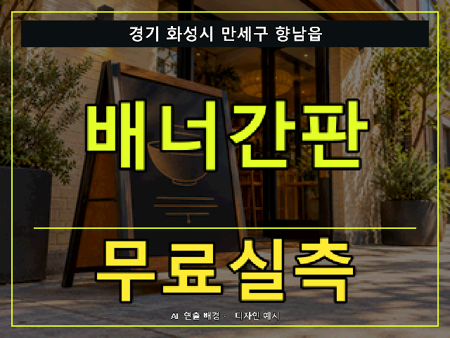 경기 화성시 만세구 향남읍 배너간판 무료실측 안내 썸네일 · AI 연출 배경