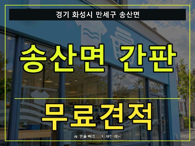 경기 화성시 만세구 송산면 간판 제작 무료견적 안내 썸네일 · AI 연출 배경