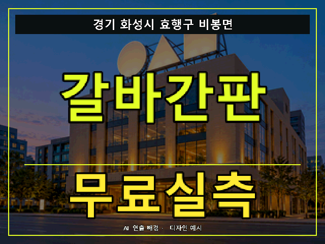경기 화성시 효행구 비봉면 갈바간판 무료실측 안내 썸네일 · AI 연출 배경
