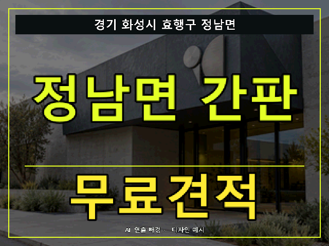 경기 화성시 효행구 정남면 간판 제작 무료견적 안내 썸네일 · AI 연출 배경