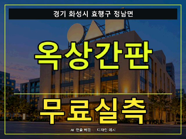 경기 화성시 효행구 정남면 옥상간판 무료실측 안내 썸네일 · AI 연출 배경