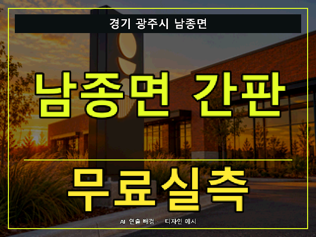 경기 광주시 남종면 간판 제작 무료실측 안내 썸네일 · AI 연출 배경