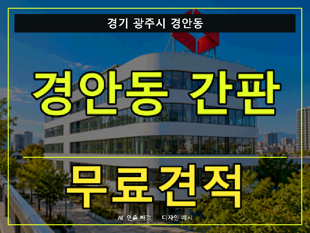 경기 광주시 경안동 간판 제작 무료견적 안내 썸네일 · AI 연출 배경