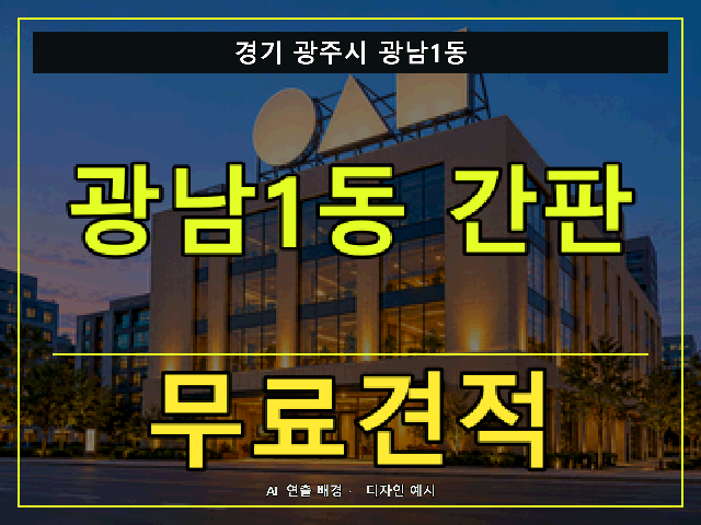 경기 광주시 광남1동 간판 제작 무료견적 안내 썸네일 · AI 연출 배경