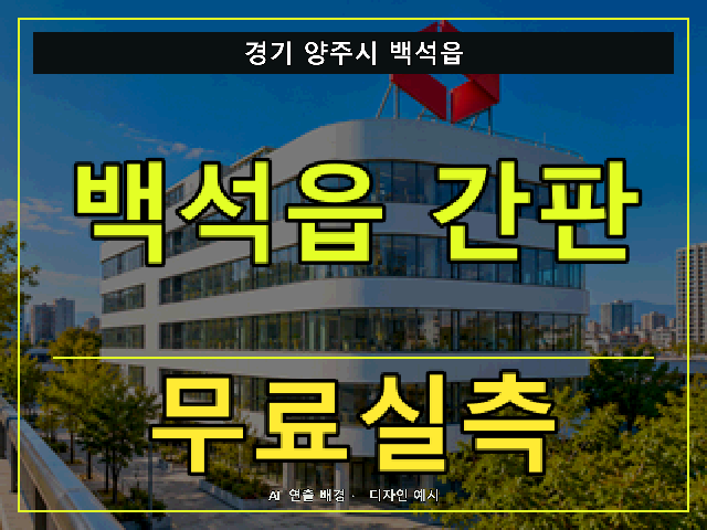 경기 양주시 백석읍 간판 제작 무료실측 안내 썸네일 · AI 연출 배경