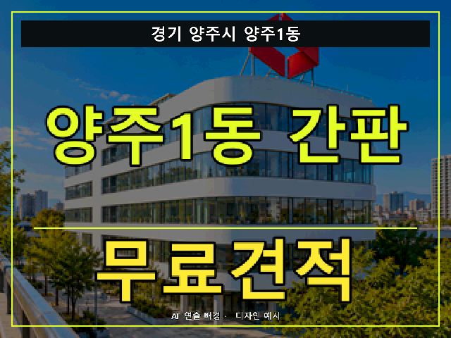 경기 양주시 양주1동 간판 제작 무료견적 안내 썸네일 · AI 연출 배경
