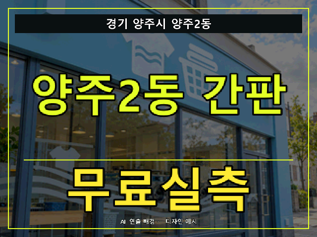 경기 양주시 양주2동 간판 제작 무료실측 안내 썸네일 · AI 연출 배경