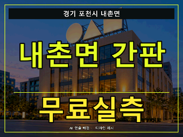 경기 포천시 내촌면 간판 제작 무료실측 안내 썸네일 · AI 연출 배경