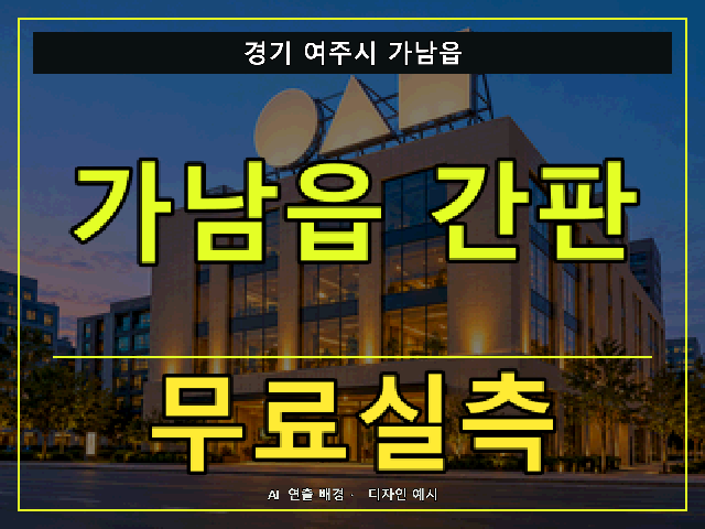 경기 여주시 가남읍 간판 제작 무료실측 안내 썸네일 · AI 연출 배경