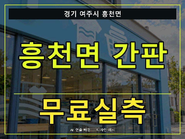 경기 여주시 흥천면 간판 제작 무료실측 안내 썸네일 · AI 연출 배경