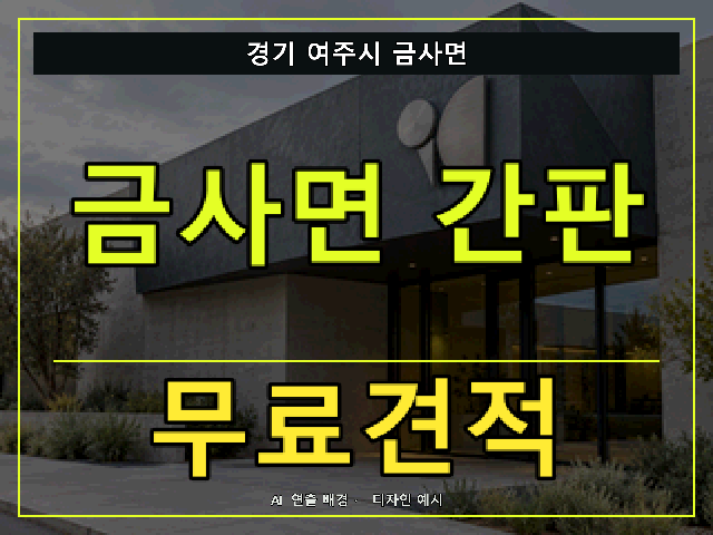 경기 여주시 금사면 간판 제작 무료견적 안내 썸네일 · AI 연출 배경