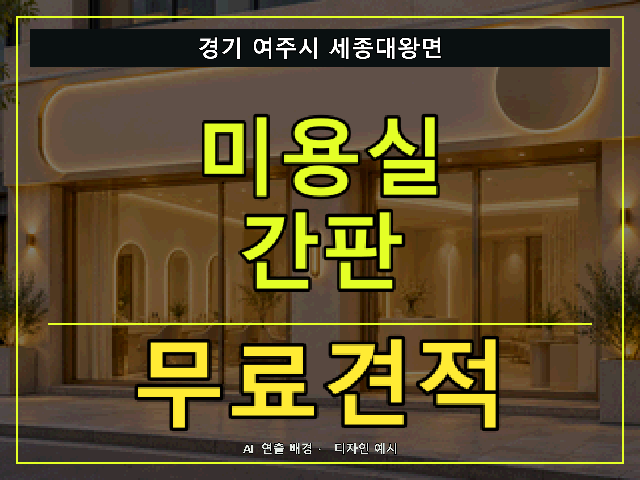 경기 여주시 세종대왕면 미용실 간판 무료견적 안내 썸네일 · AI 연출 배경