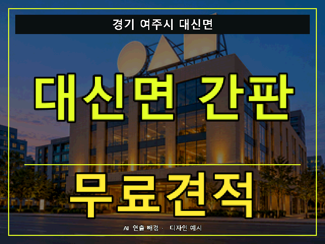 경기 여주시 대신면 간판 제작 무료견적 안내 썸네일 · AI 연출 배경
