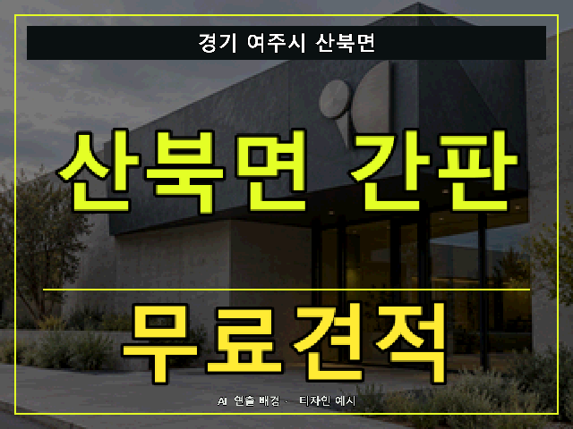 경기 여주시 산북면 간판 제작 무료견적 안내 썸네일 · AI 연출 배경