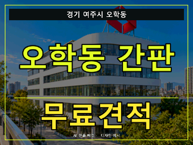 경기 여주시 오학동 간판 제작 무료견적 안내 썸네일 · AI 연출 배경
