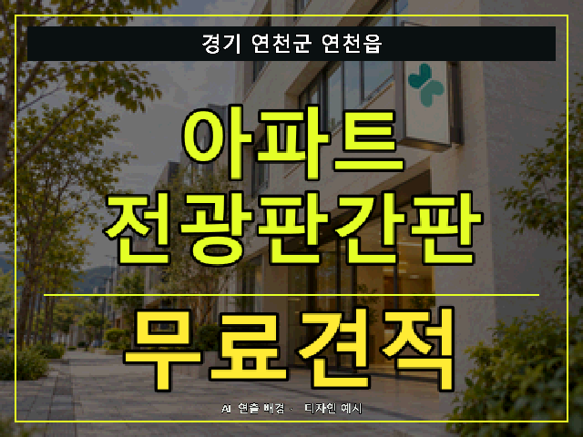 경기 연천군 연천읍 아파트 전광판간판 무료견적 안내 썸네일 · AI 연출 배경