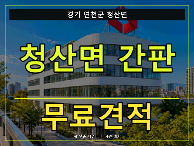 경기 연천군 청산면 간판 제작 무료견적 안내 썸네일 · AI 연출 배경