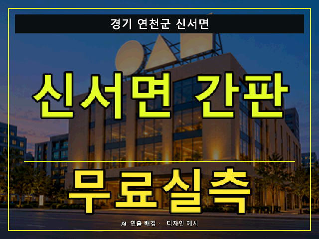경기 연천군 신서면 간판 제작 무료실측 안내 썸네일 · AI 연출 배경