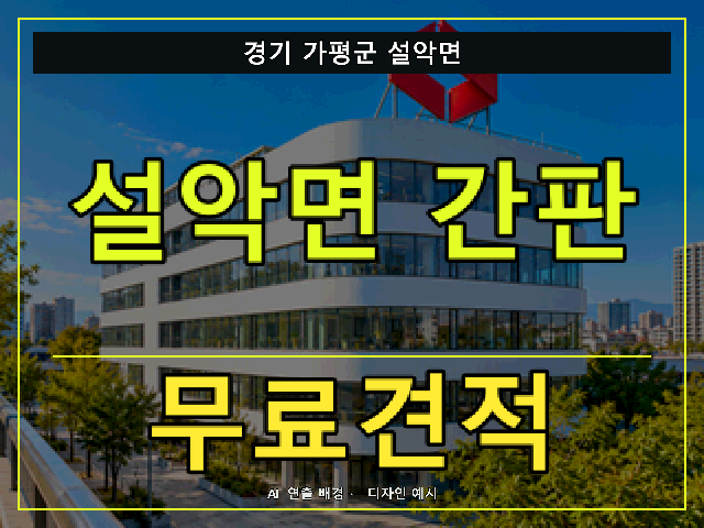 경기 가평군 설악면 간판 제작 무료견적 안내 썸네일 · AI 연출 배경