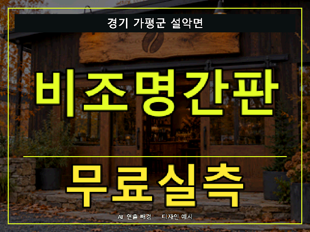 경기 가평군 설악면 비조명간판 무료실측 안내 썸네일 · AI 연출 배경