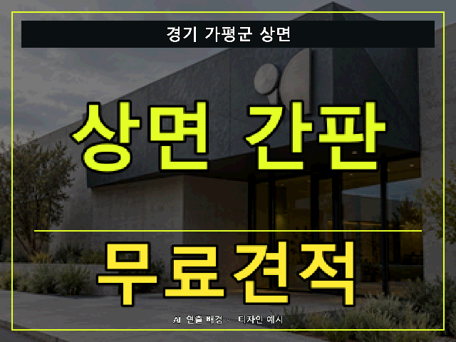 경기 가평군 상면 간판 제작 무료견적 안내 썸네일 · AI 연출 배경