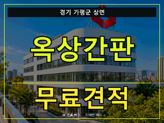 경기 가평군 상면 옥상간판 무료견적 안내 썸네일 · AI 연출 배경