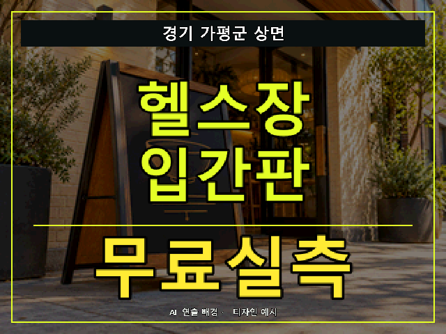 경기 가평군 상면 헬스장 입간판 무료실측 안내 썸네일 · AI 연출 배경