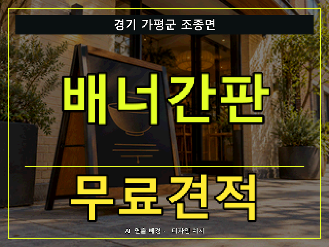 경기 가평군 조종면 배너간판 무료견적 안내 썸네일 · AI 연출 배경