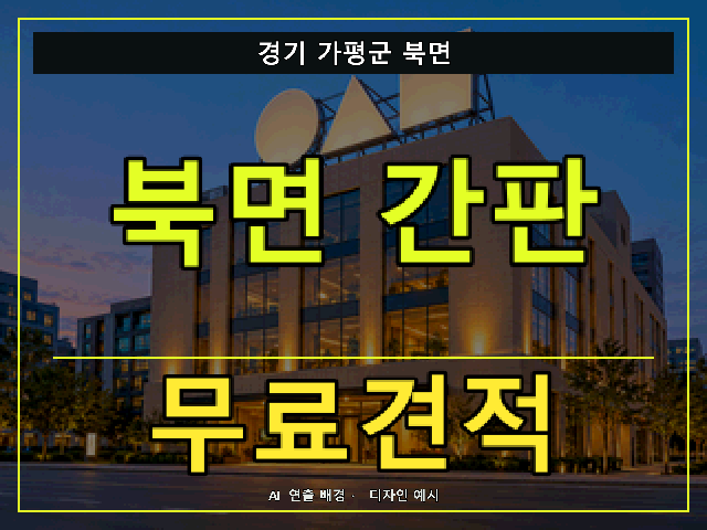 경기 가평군 북면 간판 제작 무료견적 안내 썸네일 · AI 연출 배경