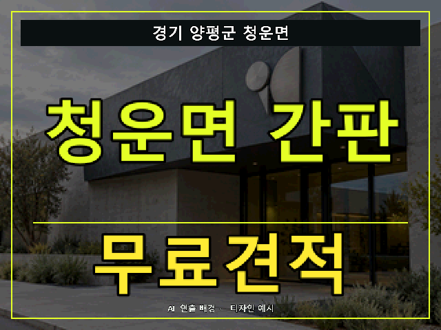 경기 양평군 청운면 간판 제작 무료견적 안내 썸네일 · AI 연출 배경