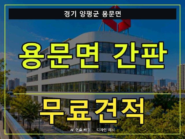 경기 양평군 용문면 간판 제작 무료견적 안내 썸네일 · AI 연출 배경