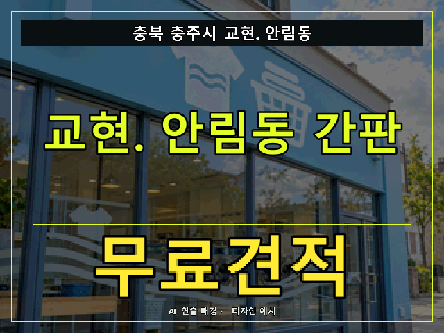 충북 충주시 교현.안림동 간판 제작 무료견적 안내 썸네일 · AI 연출 배경