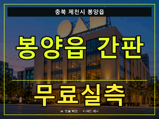 충북 제천시 봉양읍 간판 제작 무료실측 안내 썸네일 · AI 연출 배경