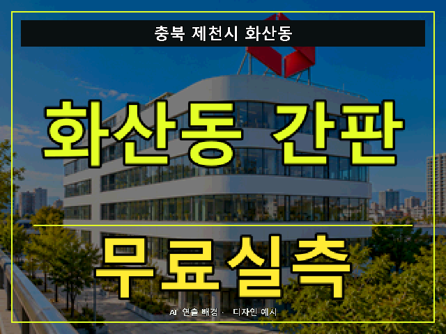 충북 제천시 화산동 간판 제작 무료실측 안내 썸네일 · AI 연출 배경