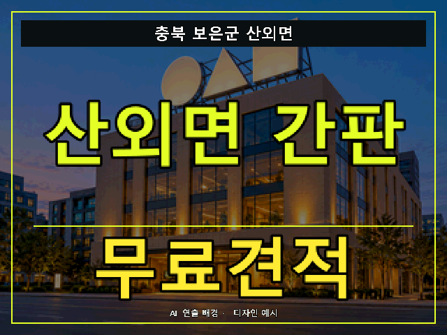 충북 보은군 산외면 간판 제작 무료견적 안내 썸네일 · AI 연출 배경