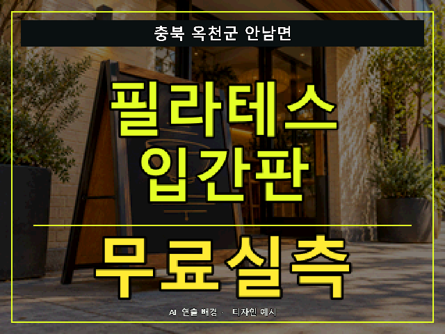 충북 옥천군 안남면 필라테스 입간판 무료실측 안내 썸네일 · AI 연출 배경