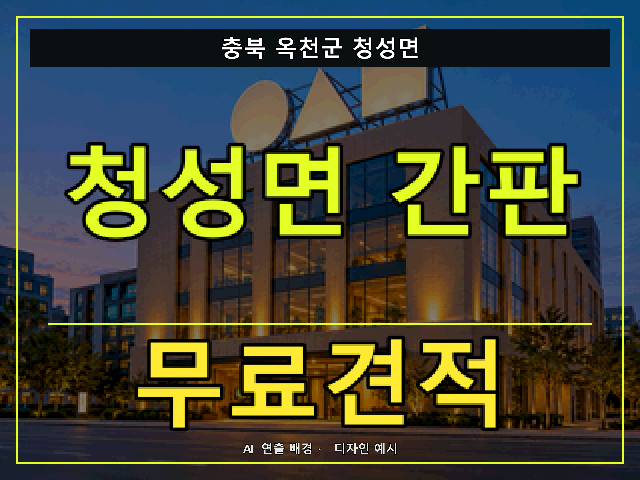 충북 옥천군 청성면 간판 제작 무료견적 안내 썸네일 · AI 연출 배경