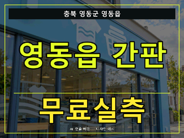 충북 영동군 영동읍 간판 제작 무료실측 안내 썸네일 · AI 연출 배경