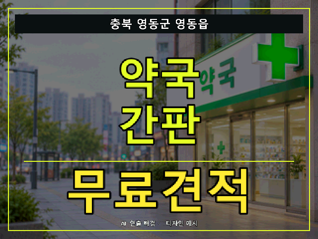 충북 영동군 영동읍 약국 간판 무료견적 안내 썸네일 · AI 연출 배경