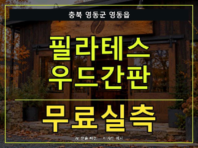 충북 영동군 영동읍 필라테스 우드간판 무료실측 안내 썸네일 · AI 연출 배경