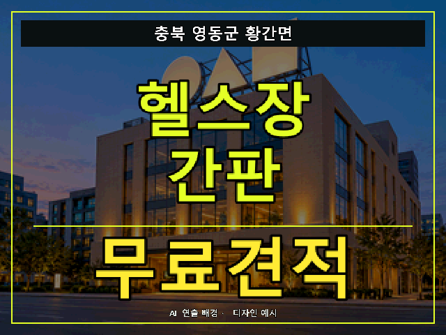 충북 영동군 황간면 헬스장 간판 무료견적 안내 썸네일 · AI 연출 배경