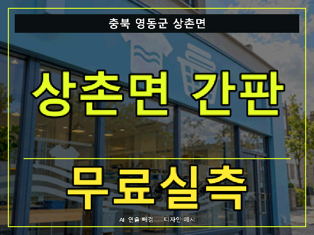 충북 영동군 상촌면 간판 제작 무료실측 안내 썸네일 · AI 연출 배경