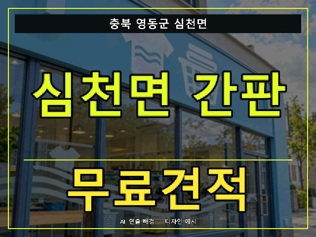 충북 영동군 심천면 간판 제작 무료견적 안내 썸네일 · AI 연출 배경