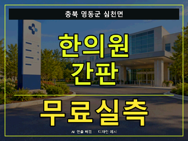 충북 영동군 심천면 한의원 간판 무료실측 안내 썸네일 · AI 연출 배경
