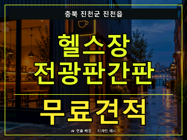 충북 진천군 진천읍 헬스장 전광판간판 무료견적 안내 썸네일 · AI 연출 배경
