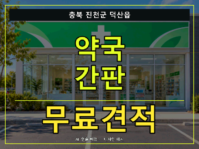 충북 진천군 덕산읍 약국 간판 무료견적 안내 썸네일 · AI 연출 배경