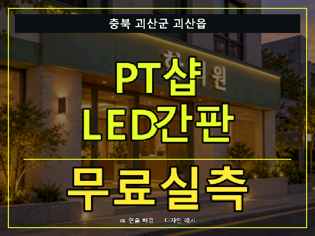 충북 괴산군 괴산읍 PT샵 LED간판 무료실측 안내 썸네일 · AI 연출 배경