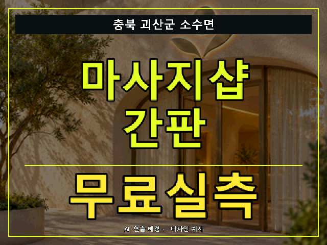 충북 괴산군 소수면 마사지샵 간판 무료실측 안내 썸네일 · AI 연출 배경